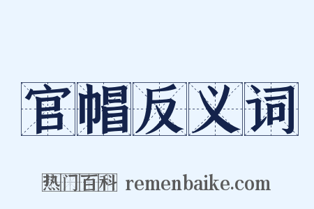 官帽反义词是什么意思的图片